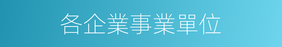 各企業事業單位的同義詞