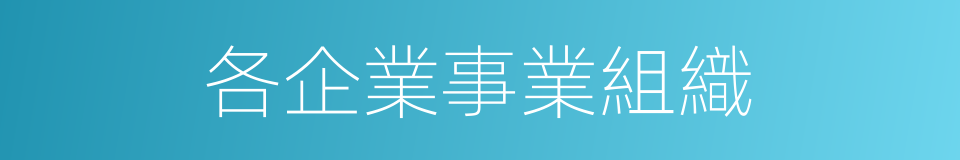 各企業事業組織的同義詞