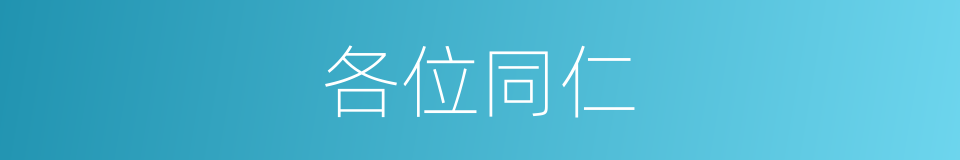 各位同仁的意思