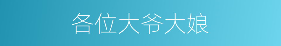 各位大爷大娘的同义词