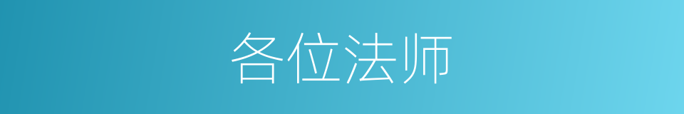 各位法师的同义词