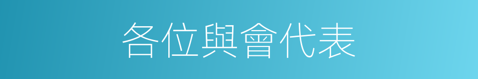 各位與會代表的同義詞