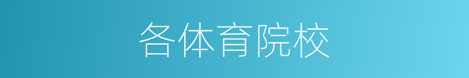 各体育院校的同义词