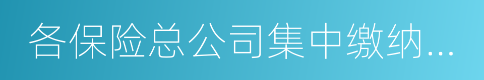 各保险总公司集中缴纳的营业税的同义词