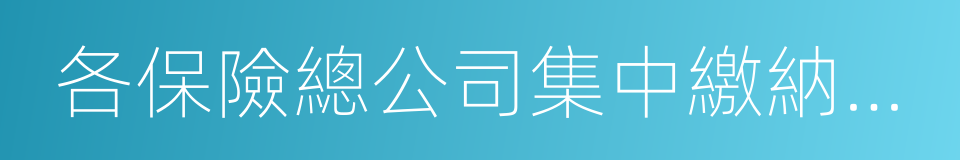 各保險總公司集中繳納的營業稅的同義詞