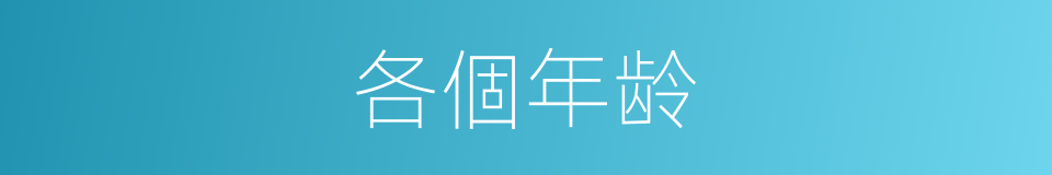 各個年龄的同義詞