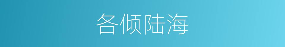 各倾陆海的意思
