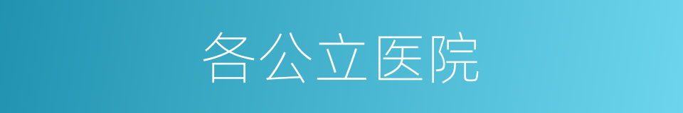 各公立医院的同义词