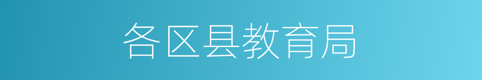 各区县教育局的同义词