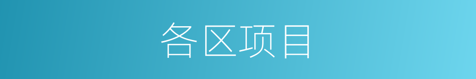 各区项目的同义词