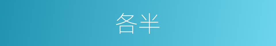 各半的意思