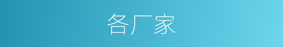 各厂家的同义词