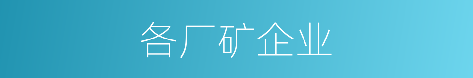 各厂矿企业的同义词