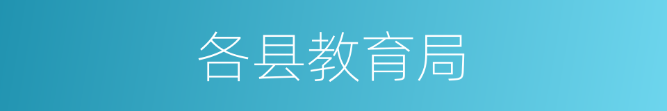 各县教育局的同义词