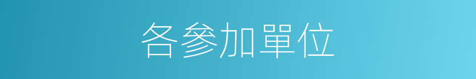 各參加單位的同義詞