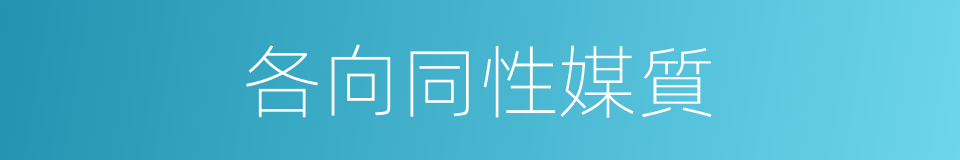 各向同性媒質的同義詞