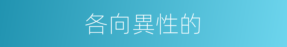 各向異性的的同義詞