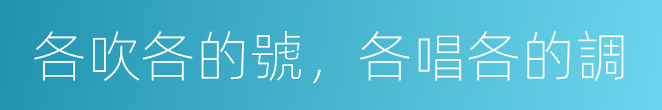 各吹各的號，各唱各的調的同義詞