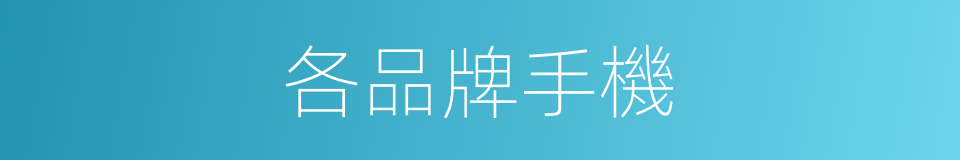 各品牌手機的同義詞