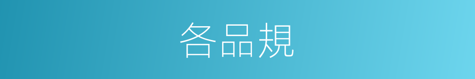 各品規的同義詞