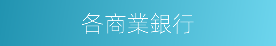 各商業銀行的同義詞
