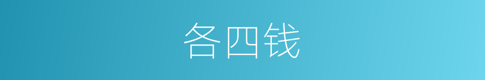 各四钱的同义词