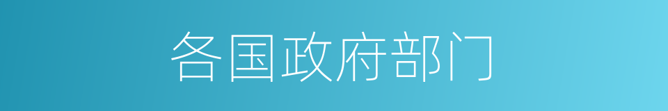 各国政府部门的同义词