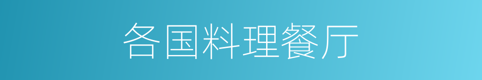 各国料理餐厅的同义词