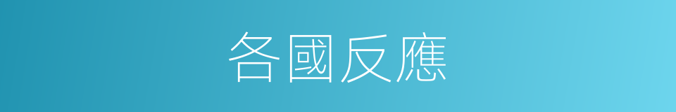 各國反應的同義詞