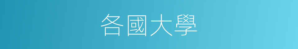 各國大學的同義詞