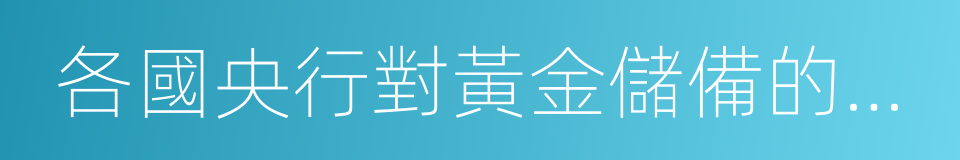 各國央行對黃金儲備的增減的同義詞