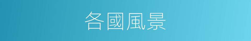 各國風景的同義詞