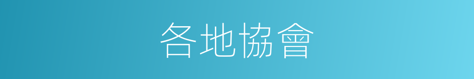 各地協會的同義詞