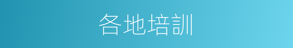 各地培訓的同義詞