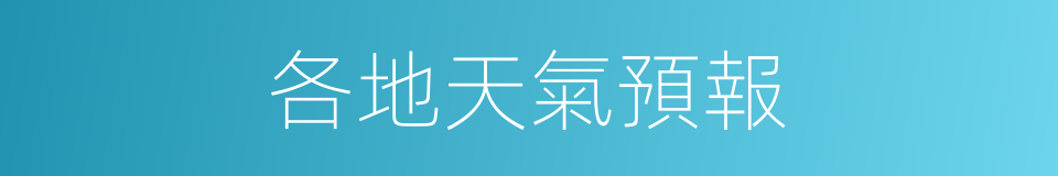 各地天氣預報的同義詞