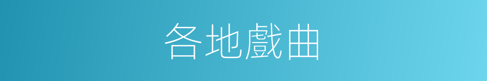 各地戲曲的同義詞