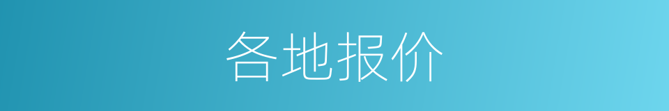 各地报价的同义词
