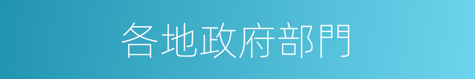 各地政府部門的同義詞