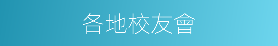 各地校友會的同義詞