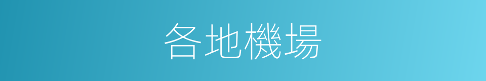 各地機場的同義詞