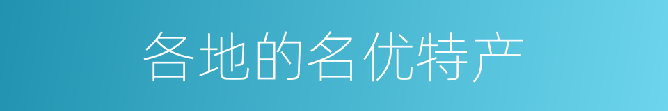 各地的名优特产的同义词