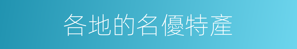 各地的名優特產的同義詞