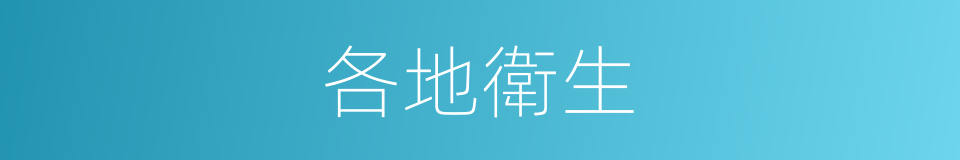 各地衛生的同義詞