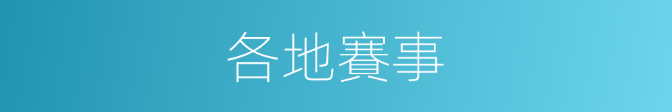 各地賽事的同義詞
