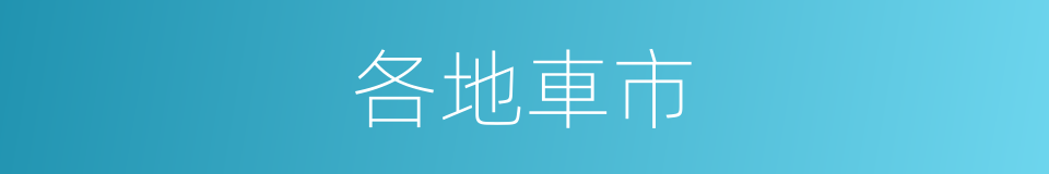 各地車市的同義詞
