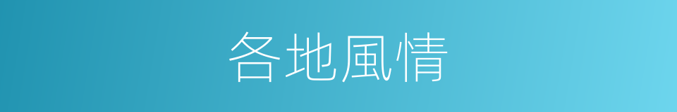 各地風情的同義詞