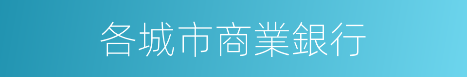 各城市商業銀行的同義詞