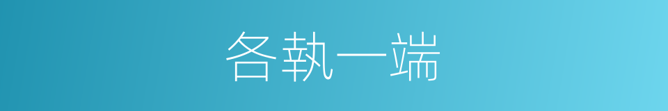各執一端的意思