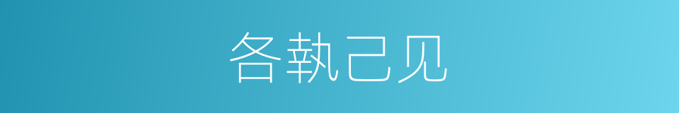 各執己见的意思