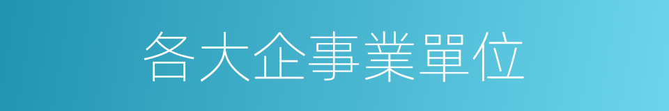 各大企事業單位的同義詞